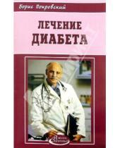Картинка к книге Юрьевич Борис Покровский - Лечение диабета