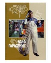 Картинка к книге И.А. Афанасьев - Дела гаражные