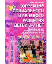 Картинка к книге В. А. Тарасов - Коррекция социального и речевого развития детей 3-7 лет