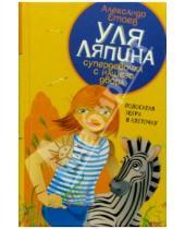 Картинка к книге Александр Етоев - Уля Ляпина, супердевочка с нашего двора. Полосатая зебра в клеточку