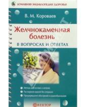 Картинка к книге В. Короваев - Желчнокаменная болезнь в вопросах и ответах