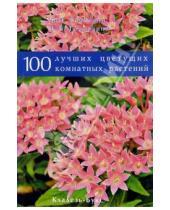 Картинка к книге Борис Головкин - 100 лучших цветущих комнатных растений