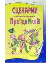 Картинка к книге Оксана Шаповалова - Сценарии праздников в начальной школе