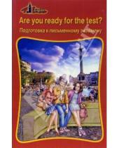 Картинка к книге Таисия Кудинова - Are you ready for the test? Подготовка к письменному экзамену. Тесты