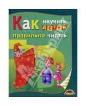Картинка к книге Любовь Васильева - Как научить детей правильно читать