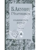 Картинка к книге Борис Акунин - Кладбищенские истории
