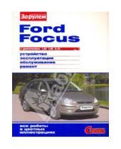 Картинка к книге Ремонтируем своими силами - Ford Focus с двигателями 1,6i 1,8i 2,0i. Устройство, эксплуатация, обслуживание, ремонт