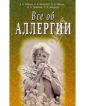 Картинка к книге И. В. Немцов А.В., Емельянов Е.Е., Боброва - Все об аллергии