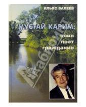 Картинка к книге Ильяс Валеев - Мустай Карим: воин, поэт, гражданин