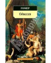 Картинка к книге Гомер - Одиссея