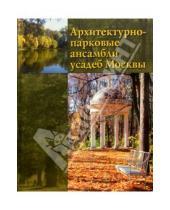 Картинка к книге Гном - Архитектурно-парковые ансамбли усадеб Москвы