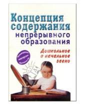 Картинка к книге Гном - Концепция содержания непрерывного образования (дошкольное и начальное звено)