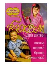 Картинка к книге В. Н. Болгова - Вяжем для детей, платья и шляпки, брюки и джемперы