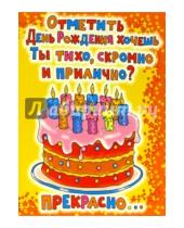 Картинка к книге Сфера - ЮН-353/День рождения (юмор)/открытка двойная
