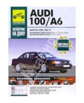 Картинка к книге С. Шумило - Audi 100/А6. Руководство по эксплуатации, техническому обслуживанию и ремонту