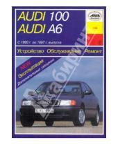 Картинка к книге А.Г. Зарубин - Устройство, обслуживание и ремонт автомобилей Audi 100/А6