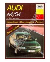Картинка к книге У. Б. Звонаревский - Устройство, обслуживание, ремонт и эксплуатация автомобилей Audi А4/S4