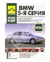 Картинка к книге Б. Скундин - BMW 5-я серия 1995-2003г. Руководство по эксплуатации, техничесому обслживанию и ремонту