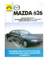 Картинка к книге Рук. по экспл., тех. облуж. и ремонту - Mazda 626 1992-1998гг (чёрно-белые, цветные схемы)