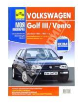 Картинка к книге ИД Третий Рим - Volkswagen Golf III/Vento 1991-1997 черно-белое, цветные схемы