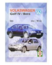 Картинка к книге Васильевич Сергей Гусь - Руководство по ремонту и эксплуатации Volkswagen Golf IV/Bora выпуск с 1998 года