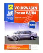 Картинка к книге ИД Третий Рим - Volkswagen Passat В3\В4 1988-1996 гг. выпуска: Руководство по эксплуатации