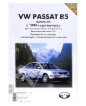 Картинка к книге ИД Третий Рим - Volkswagen Passat В5 с 1996 года выпуска (черно-белые и цветные схемы)