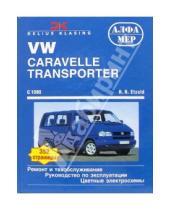 Картинка к книге Ганс-Рюдигер Этцольд - T4: VW Caravelle/Transporter/Multivan/California с 9/1990, бензин/дизель. Ремонт и техобслуживание