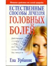 Картинка к книге Ева Урбаняк - Естественные способы лечения головных болей