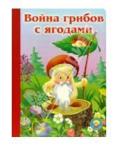 Картинка к книге Малыш - Война грибов с ягодами