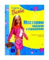 Картинка к книге Советы Барби - Мастерим подарки и украшения