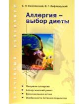 Картинка к книге Леонидович Борис Смолянский - Аллергия - выбор диеты