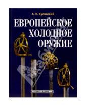 Картинка к книге Николаевич Александр Кулинский - Европейское холодное оружие