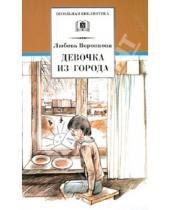 Картинка к книге Федоровна Любовь Воронкова - Девочка из города. Гуси-лебеди: Повести