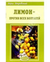 Картинка к книге Юрьевич Борис Покровский - Лимон - против всех болезней