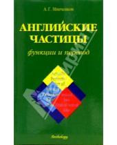 Картинка к книге А.Г. Минченков - Английские частицы: Функции и перевод