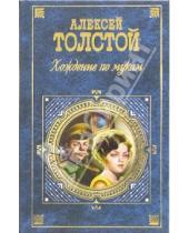 Картинка к книге Николаевич Алексей Толстой - Хождение по мукам: Роман в 3-х книгах