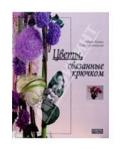 Картинка к книге Наталья Ковпак Ольга, Черноморская - Цветы, связанные крючком