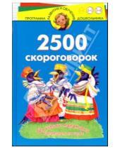 Картинка к книге Владимировна Марина Смирнова - 2500 скороговорок. Для детей 4-6 лет