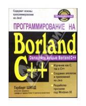 Картинка к книге Герберт Шилдт - Программирование на Borland C++ для профессионалов