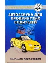Картинка к книге Ильич Юрий Шухман - Автоазбука для продвинутых водителей: эксплуатация и ремонт автомобиля