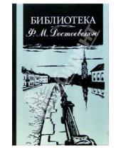 Картинка к книге Ф. Н. Буданова - Библиотека Ф.М. Достоевского: Опыт реконструкции. Научное описание