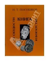 Картинка к книге Тихонович Иван Посошков - Книга о скудости и богатстве
