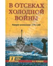 Картинка к книге Андреевич Николай Черкашин - В отсеках холодной войны. Подводное противостояние СССР и НАТО