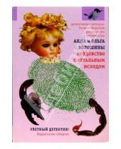 Картинка к книге Ольга и Анна Волошины - Колдовство с летальным исходом: Роман