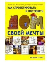 Картинка к книге Уильям Спенс - Как спроектировать и построить дом своей мечты