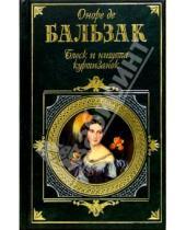 Картинка к книге де Оноре Бальзак - Блеск и нищета куртизанок: Романы