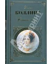 Картинка к книге Уилки Уильям Коллинз - Женщина в белом: Роман, рассказы