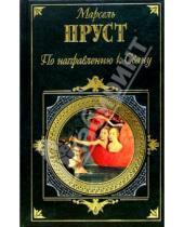 Картинка к книге Марсель Пруст - По направлению к Свану: Роман