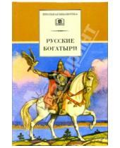 Картинка к книге Школьная библиотека - Русские богатыри. Былины, героические сказки